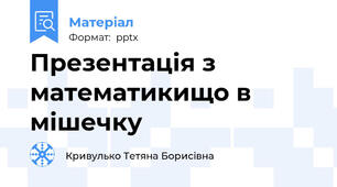 Презентація з математикищо в мішечку