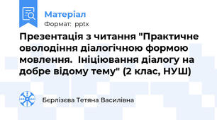 Презентація з читання "Практичне оволодіння діалогічною формою мовлення.  Ініціювання діалогу на добре відому тему" (2 клас, НУШ)