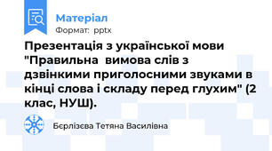 Презентація з української мови "Правильна  вимова слів з дзвінкими приголосними звуками в кінці слова і складу перед глухим" (2 клас, НУШ).