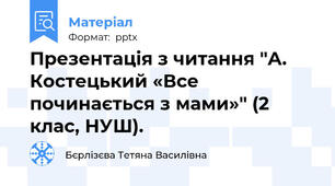 Презентація з читання "А. Костецький «Все починається з мами»" (2 клас, НУШ).