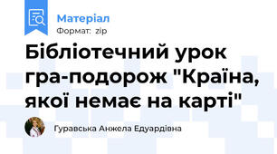 Бібліотечний урок гра-подорож "Країна, якої немає на карті"