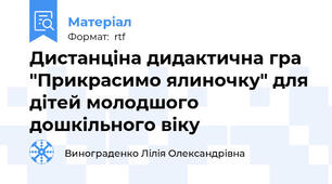 Дистанціна дидактична гра "Прикрасимо ялиночку" для дітей молодшого дошкільного віку