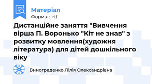 Дистанційне заняття "Вивчення вірша П. Воронько "Кіт не знав" з розвитку мовлення(художня література) для дітей дошкільного віку
