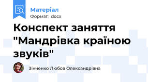 Конспект заняття "Мандрівка країною звуків"