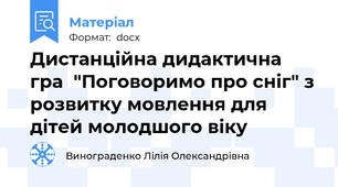 Дистанційна дидактична гра  "Поговоримо про сніг" з розвитку мовлення для дітей молодшого віку