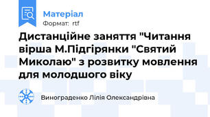 Дистанційне заняття "Читання вірша М.Підгірянки "Святий Миколаю" з розвитку мовлення для молодшого віку