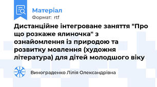 Дистанційне інтегроване заняття "Про що розкаже ялиночка" з ознайомлення із природою та розвитку мовлення (художня література) для дітей молодшого віку
