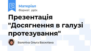 Презентація "Досягнення в галузі протезування"