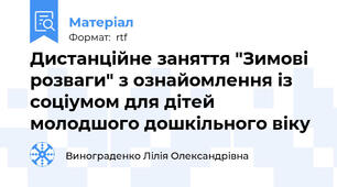 Дистанційне заняття "Зимові розваги" з ознайомлення із соціумом для дітей молодшого дошкільного віку