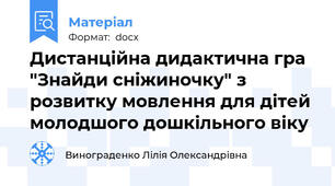 Дистанційна дидактична гра "Знайди сніжиночку" з розвитку мовлення для дітей молодшого дошкільного віку