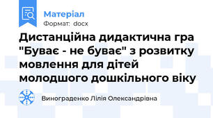 Дистанційна дидактична гра "Буває - не буває" з розвитку мовлення для дітей молодшого дошкільного віку