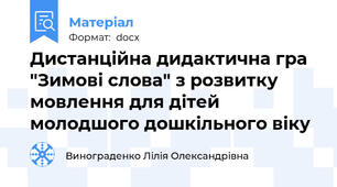 Дистанційна дидактична гра "Зимові слова" з розвитку мовлення для дітей молодшого дошкільного віку
