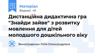 Дистанційна дидактична гра "Знайди зайве" з розвитку мовлення для дітей молодшого дошкільного віку