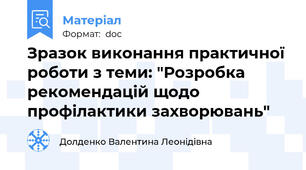 Зразок виконання практичної роботи з теми: "Розробка рекомендацій щодо профілактики захворювань"