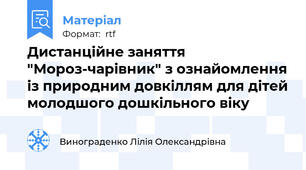 Дистанційне заняття "Мороз-чарівник" з ознайомлення із природним довкіллям для дітей молодшого дошкільного віку