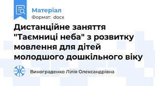 Дистанційне заняття "Таємниці неба" з розвитку мовлення для дітей молодшого дошкільного віку