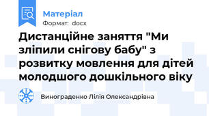 Дистанційне заняття "Ми зліпили снігову бабу" з розвитку мовлення для дітей молодшого дошкільного віку