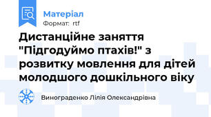 Дистанційне заняття "Підгодуймо птахів!" з розвитку мовлення для дітей молодшого дошкільного віку