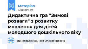 Дидактична гра "Зимові розваги" з розвитку мовлення для дітей молодшого дошкільного віку