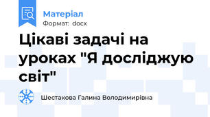 Цікаві задачі на уроках "Я досліджую світ"