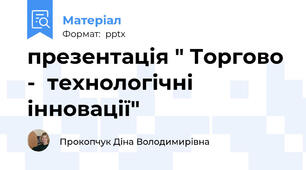 презентація " Торгово -  технологічні інновації"