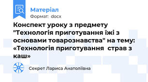 Конспект уроку з предмету "Технологія приготування їжі з основами товарознавства" на тему: «Технологія приготування  страв з каш»