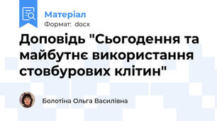 Доповідь "Сьогодення та майбутнє використання стовбурових клітин"