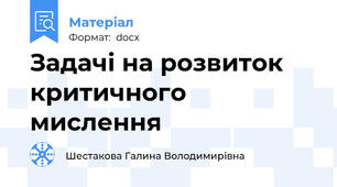 Задачі на розвиток критичного мислення