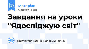 Завдання на уроки "Ядосліджую світ"