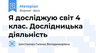 Я досліджую світ 4 клас. Дослідницька діяльність