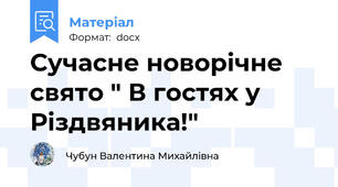 Сучасне новорічне свято " В гостях у Різдвяника!"