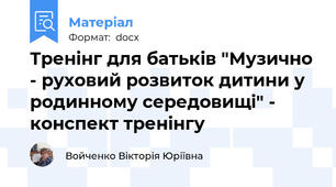 Тренінг для батьків "Музично - руховий розвиток дитини у родинному середовищі" - конспект тренінгу
