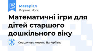 Математичні ігри для дітей старшого дошкільного віку