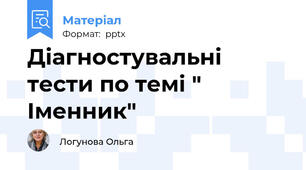 Діагностувальні тести по темі " Іменник"
