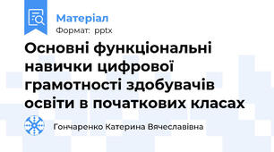 Основні функціональні навички цифрової грамотності здобувачів освіти в початкових класах