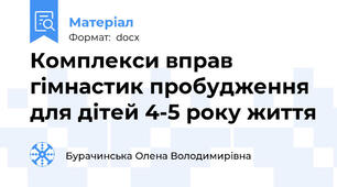 Комплекси вправ гімнастик пробудження для дітей 4-5 року життя