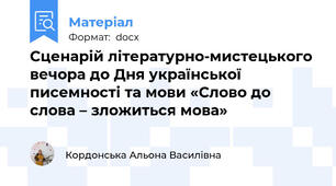 Сценарій літературно-мистецького вечора до Дня української писемності та мови «Слово до слова – зложиться мова»