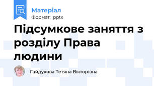 Підсумкове заняття з розділу Права людини