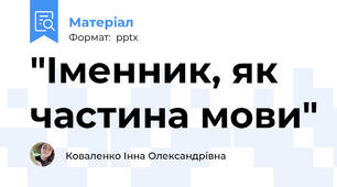 "Іменник, як частина мови"