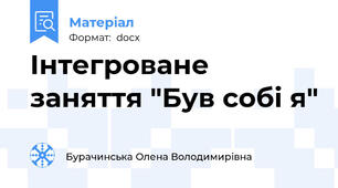 Інтегроване заняття "Був собі я"