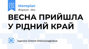 ВЕСНА ПРИЙШЛА У РІДНИЙ КРАЙ