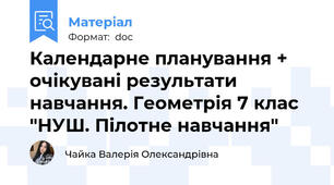 Календарне планування + очікувані результати навчання. Геометрія 7 клас "НУШ. Пілотне навчання"