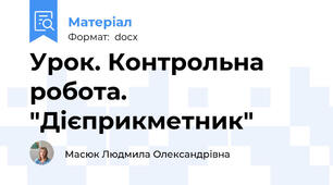 Урок. Контрольна робота. "Дієприкметник"