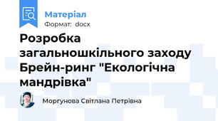 Розробка загальношкільного заходу Брейн-ринг "Екологічна мандрівка"