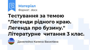 Тестування за темою "Легенди рідного краю. Легенда про бузину." Літературне  читання 3 клас.