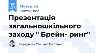 Презентація загальношкільного заходу " Брейн- ринг"