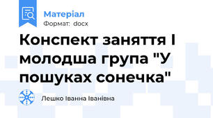 Конспект заняття І молодша група "У пошуках сонечка"