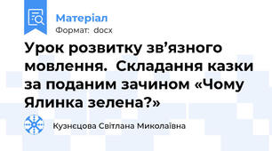 Урок розвитку зв’язного мовлення.  Складання казки за поданим зачином «Чому Ялинка зелена?»