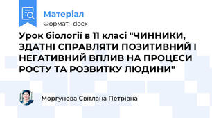 Урок біології в 11 класі "ЧИННИКИ, ЗДАТНІ СПРАВЛЯТИ ПОЗИТИВНИЙ І НЕГАТИВНИЙ ВПЛИВ НА ПРОЦЕСИ РОСТУ ТА РОЗВИТКУ ЛЮДИНИ"