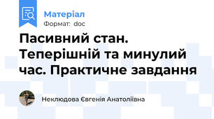 Пасивний стан. Теперішній та минулий час. Практичне завдання